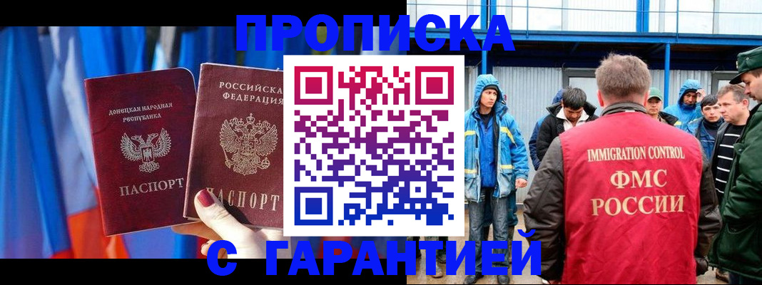 прописка для работы в Мурманске